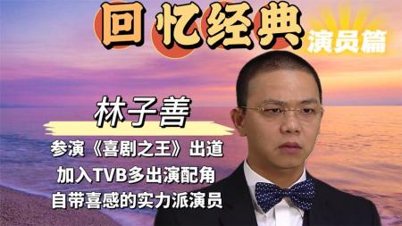 参演周星驰电影《喜剧之王》出道，自带喜感的实力派演员。