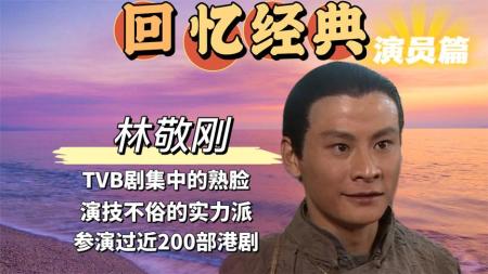 TVB剧集中出镜率非常高的演员，参演过近200部港剧！