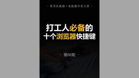 第8期 打工人必备的十个浏览器快捷键
