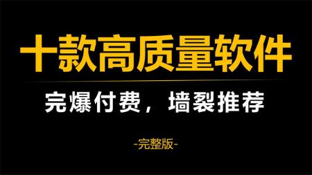 十款高质量软件，完爆付费，墙裂推荐（全）