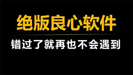 【软件】三款官方发布的绝版良心软件，错过了就再也不会遇到！
