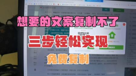 白嫖党的福利，三招帮你轻松复制全网文字！