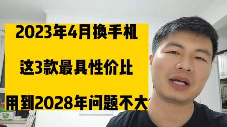 2023年全价位段高性价比手机推荐！到底谁才是被低估的那个！