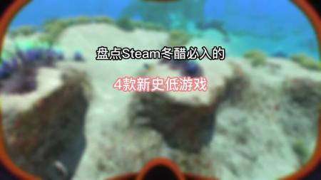 Steam冬促终极攻略！40款高质量史低游戏推荐！一次看个够！