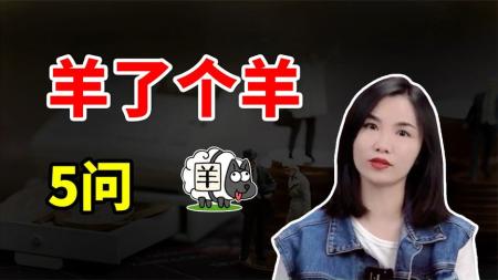 从羊了个羊到娘了个娘，没有细节全是营销？！