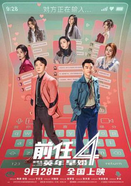 电影《前任4》对外物料公盘（随时更新，欢迎自取） - 吾爱文案网素材
