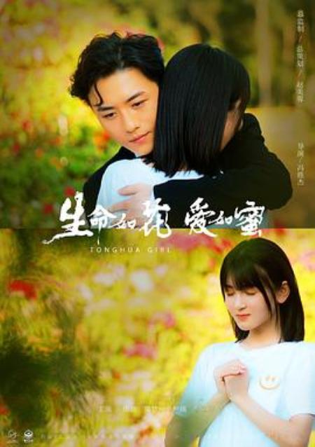 《生命如花爱如蜜》曝“糖分蔓延”版海报  纯爱天花板宠溺值拉满 - 文案网素材