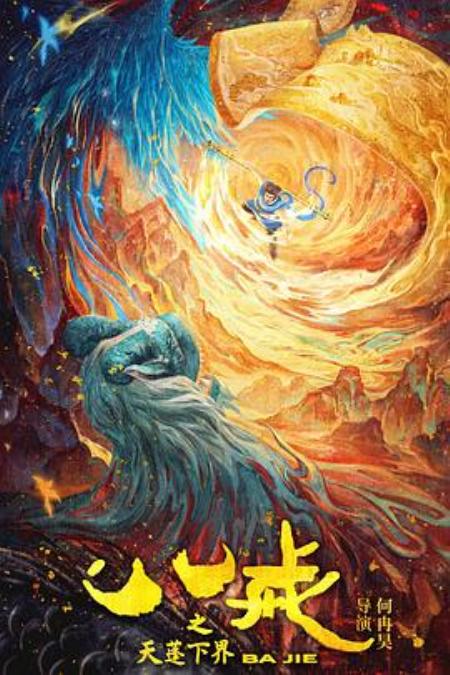 《八戒之天蓬下界》素材下载 - 文案网素材