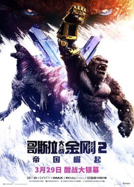 《哥斯拉大战金刚2：帝国崛起》素材 - 文案网素材