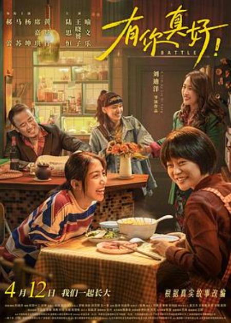 《有你真好》宣传素材 - 文案网素材