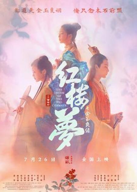 《红楼梦之金玉良缘》发行网盘 - 文案网素材
