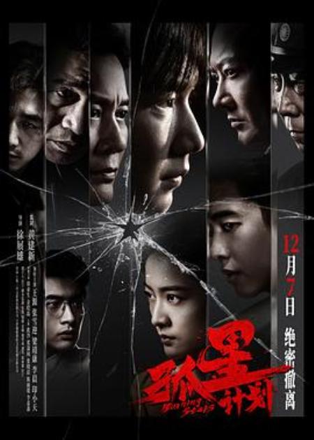 【12月7】《孤星计划》发行素材盘 - 文案网素材
