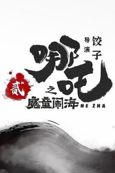 2025春节档动画大电影《哪吒之魔童闹海》物料盘 - 文案网素材