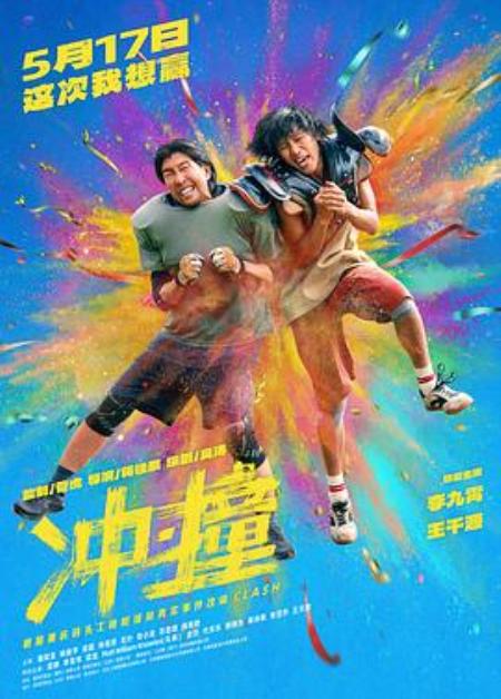 《冲·撞》素材 - 吾爱文案网素材