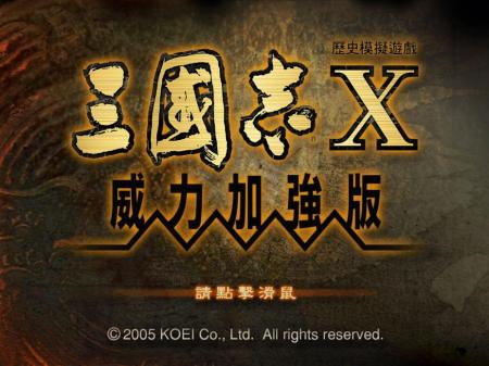《三国志10威力加强版》中文游戏截图