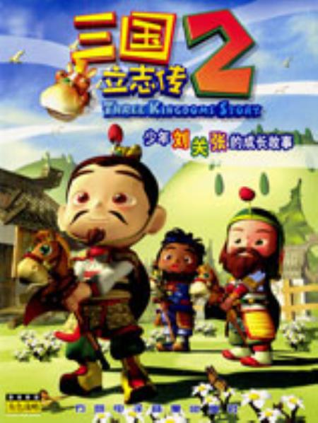 三国立志传2完整版_策略战棋SLG_中文_硬盘版_ThreeKingdomsStory2
