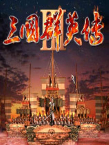 三国群英传3中文加强完整硬盘版_即时战略RTS_中文_绿色版_SangoHeroes3