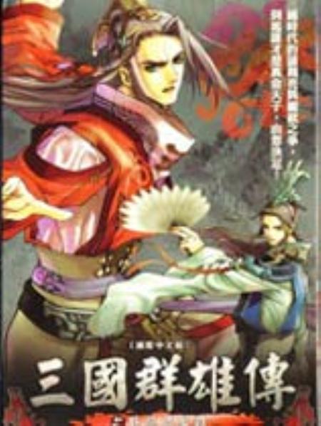三国群雄传：卧龙与凤雏繁体中文硬盘版_角色扮演RPG_英文_硬盘版_DragonandPhoenix