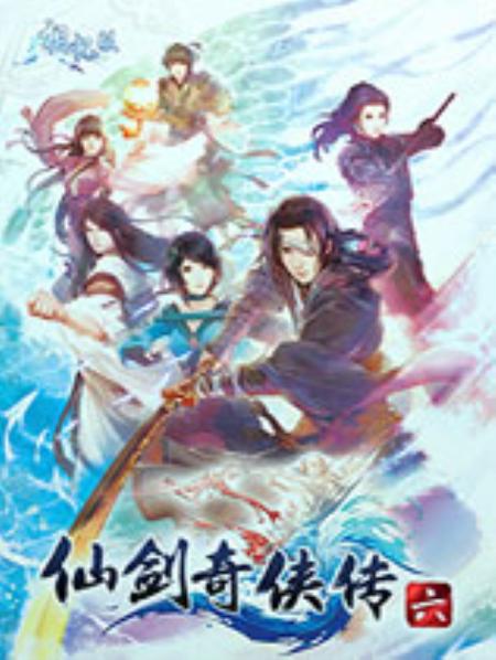 仙剑奇侠传6官方中文版_角色扮演RPG_中文_绿色版_ChinesePaladin6