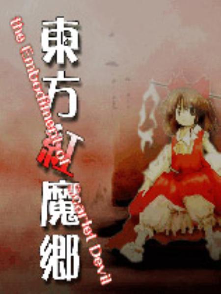 东方红魔乡硬盘版_动作游戏ACT_英文_硬盘版_theEmbodimentofScarletDevil