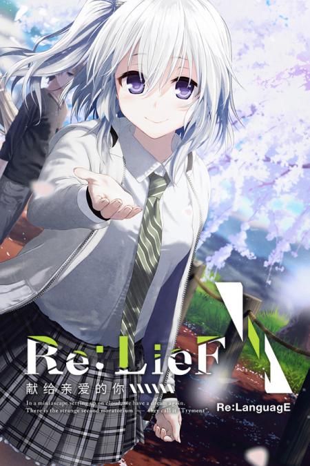 Re:LieF献给亲爱的你免安装绿色中文版_冒险解谜AVG_中文_绿色版_Re:LieFShinainaruAnatae