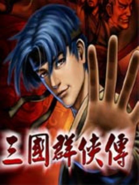 三国群侠传免安装简体中文绿色版_策略战棋SLG_中文_绿色版_SanguoAllKnights