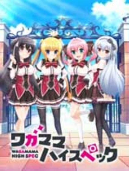 任性HighSpec免安装绿色版_恋爱养成LVG_英文_绿色版_WAGAMAMAHIGHSPEC