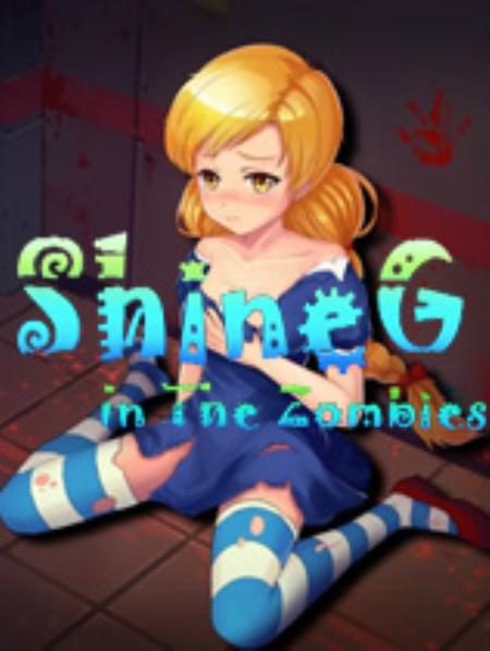 僵尸群中的闪耀少女免安装绿色中文版_动作游戏ACT_中文_绿色版_ShineGInTheZombies