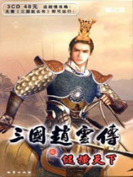 三国赵云传之纵横天下免安装中文绿色版_角色扮演RPG_中文_绿色版_sanguozhao