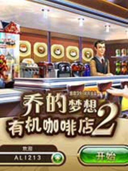 乔的梦想：有机咖啡店2免安装中文绿色版_模拟经营SIM_中文_绿色版_JOSDream:OrganicCoffee2