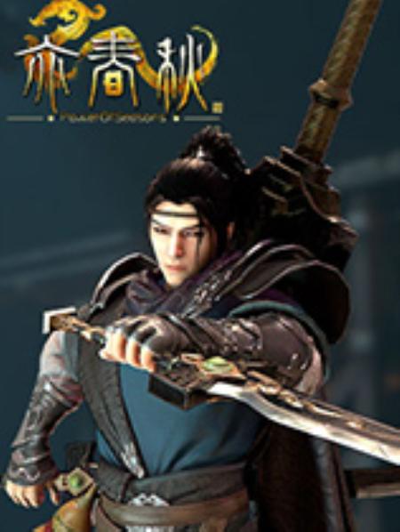 亦春秋官方中文版_角色扮演RPG_中文_绿色版_PowerOfSeasons