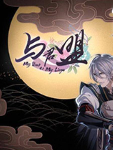 与君盟官方中文版_恋爱养成LVG_中文_绿色版_MyVowtoMyLiege