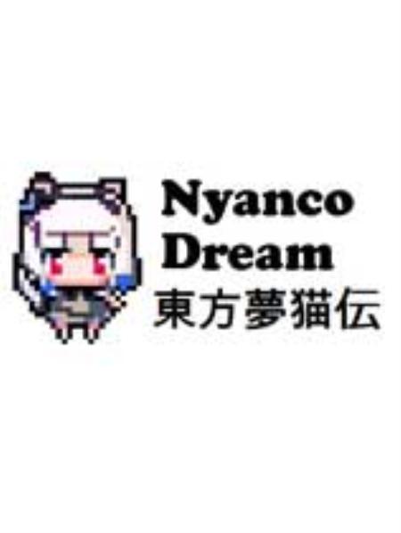 东方梦猫传免安装绿色中文版_动作游戏ACT_中文_绿色版_NyancoDream