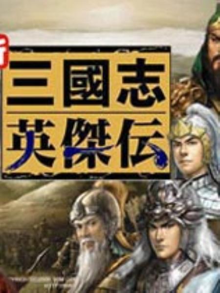 三国英杰传中文硬盘版_策略战棋SLG_中文_硬盘版_sanguoyingjiezhuan