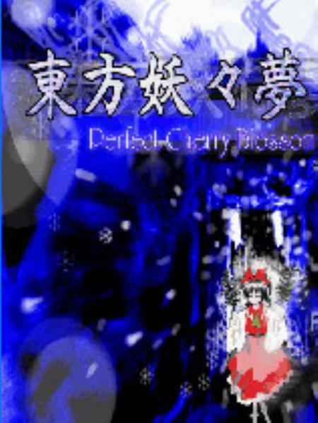 东方妖妖梦硬盘版_冒险解谜AVG_中文_硬盘版_PerfectCherryBlossom