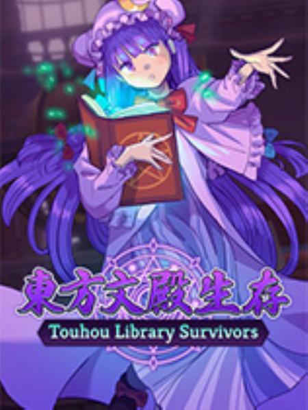 东方文殿生存免安装绿色版_动作射击STG_英文_绿色版_TouhouLibrarySurvivors