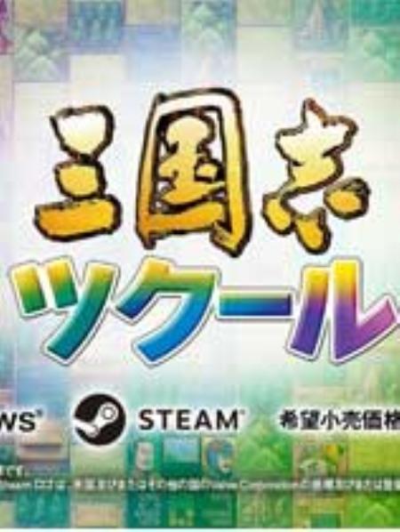 三国志：建造免安装绿色版_策略战棋SLG_日文_绿色版_RomanceoftheThreeKingdomsMaker