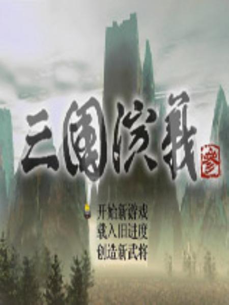 三国演义3简体中文完整硬盘版_策略战棋SLG_英文_硬盘版_sanguoyanyi3