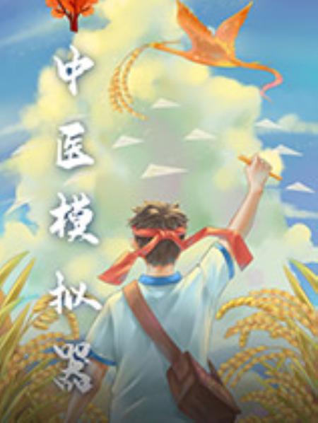 中医模拟器官方中文版_模拟经营SIM_中文_绿色版_TraditionalChineseMedicineSimulator