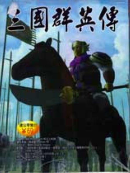 三国群英传繁体中文完整硬盘版_策略战棋SLG_英文_硬盘版_SangoHeroes1