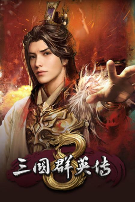 三国群英传8官方中文_策略战棋SLG_中文_绿色版_SangoHeroes8