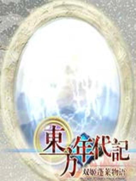 东方年代记：双姬蓬莱物语中文免安装绿色版_角色扮演RPG_中文_绿色版_TheTragedyofGensokyo:PrincessofPhoenix