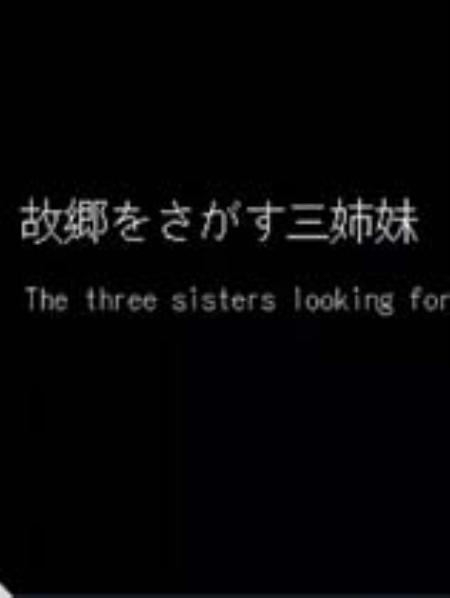三姐妹寻找故乡免安装绿色版_模拟经营SIM_英文_绿色版_TheThreeSisterslookingfortheirbackhome