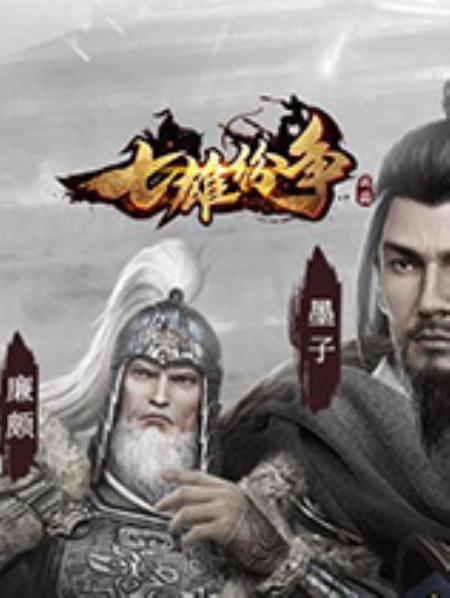 七雄纷争免安装绿色中文版_即时战略RTS_中文_绿色版_qixiongfenzheng