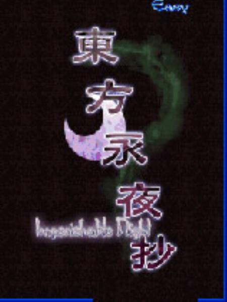 东方永夜抄硬盘版_动作游戏ACT_英文_硬盘版_ImperishableNight