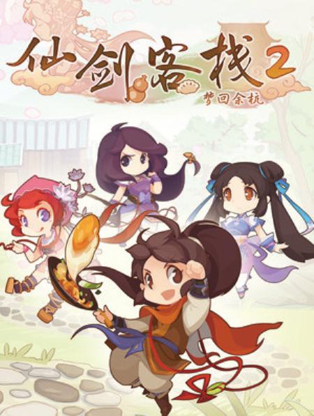 仙剑客栈2官方中文版_模拟经营SIM_中文_绿色版_SwordandFairyInn2