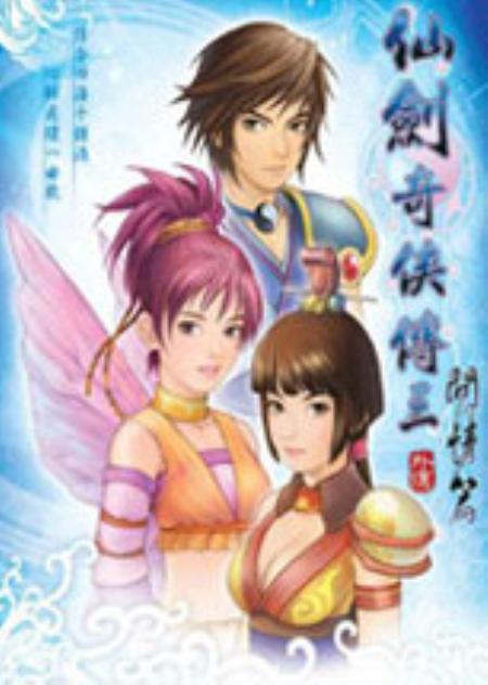 仙剑奇侠传3外传·问情篇简体中文完美硬盘版_角色扮演RPG_中文_硬盘版_PAL3A