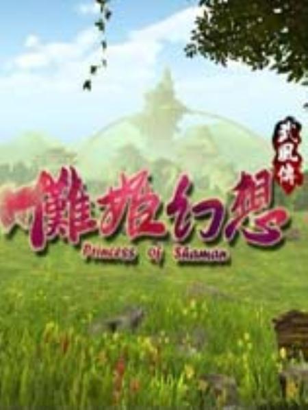 傩姬幻想免安装繁体中文绿色版_动作游戏ACT_中文_绿色版_PrincessofShaman