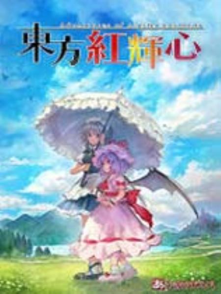 东方红辉心免安装绿色版中文_角色扮演RPG_英文_绿色版_Touhou:ScarletCuriosity|東方紅輝心