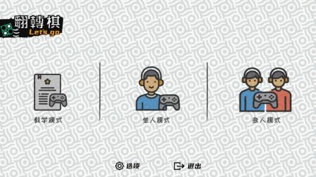 《一起翻转棋》游戏截图